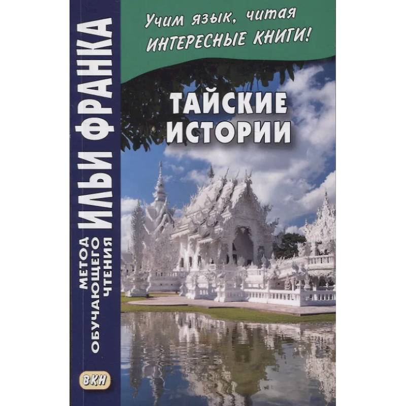 Тайские истории Тайские истории