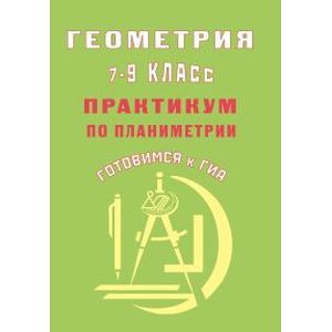 Геометрия 7-9 классы. Практикум по планиметрии.