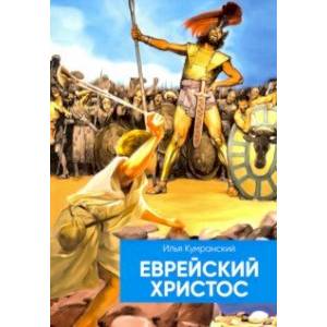 Еврейский Христос