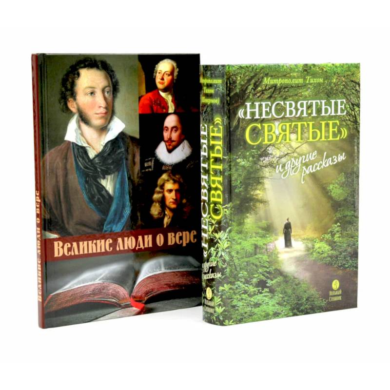 Несвятые святые и другие рассказы. Великие люди о вере (комплект из 2-х книг)