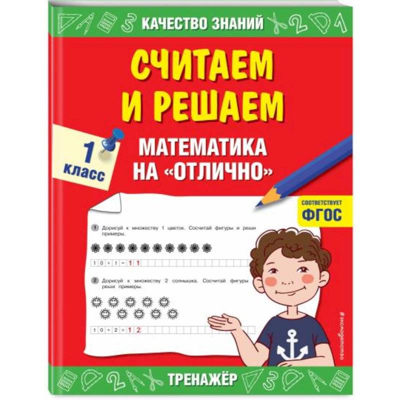 Считаем и решаем. Математика на «отлично». 1 класс. ФГОС