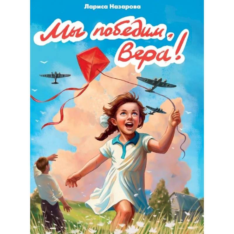 Мы победим,Вера!
