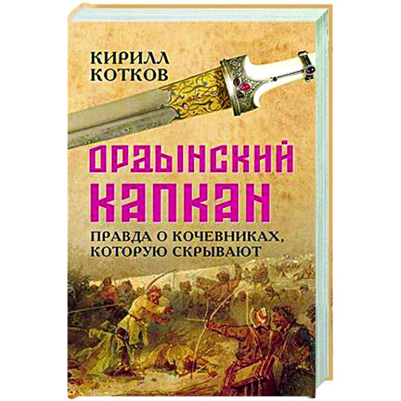 Ордынский капкан. Правда о кочевниках, которую скрывают