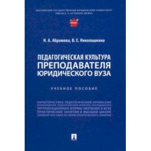 Педагогическая культура преподавателя юридического вуза. Учебное пособие