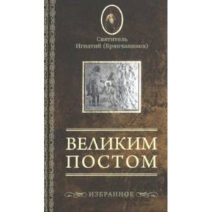 Великим постом. Избранное