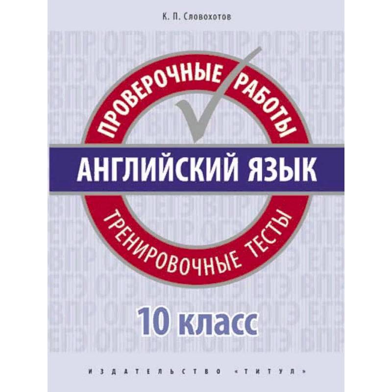 Английский язык. Проверочные работы. Тренировочные тесты. 10 класс. Учебное пособие