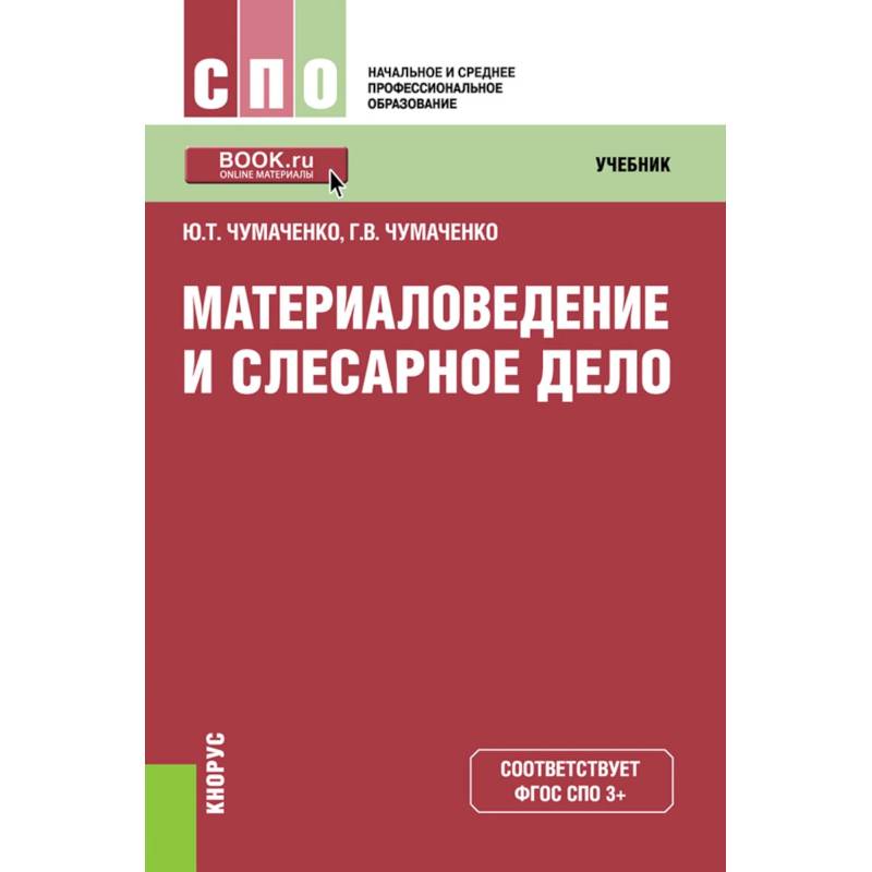 Материаловедение и слесарное дело. Учебник