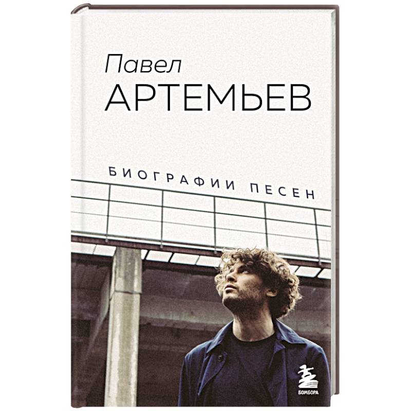 Павел Артемьев. Биографии песен