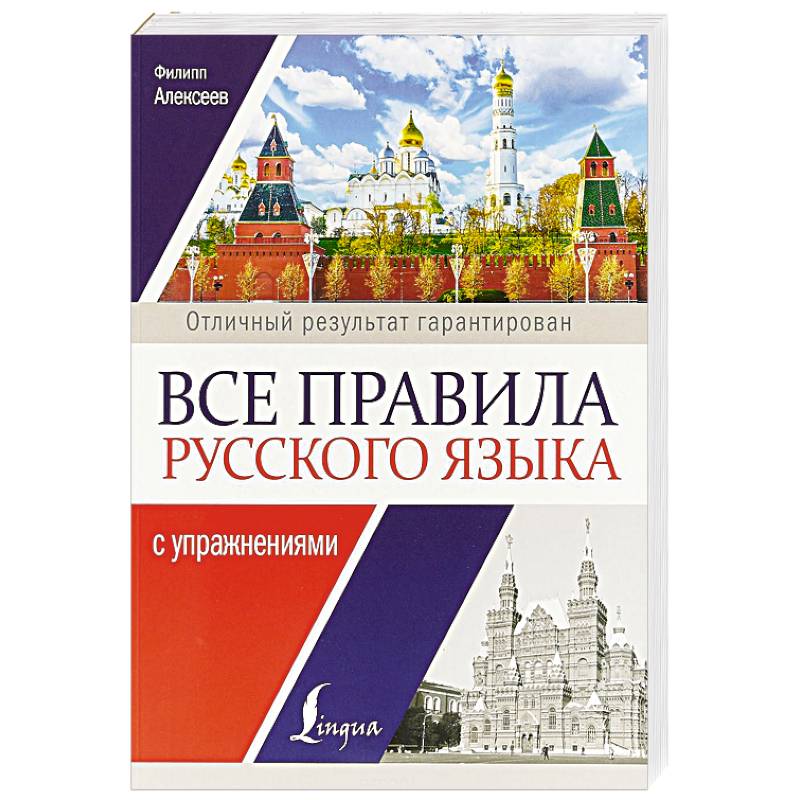 Все правила русского языка с упражнениями Все правила русского языка с упражнениями