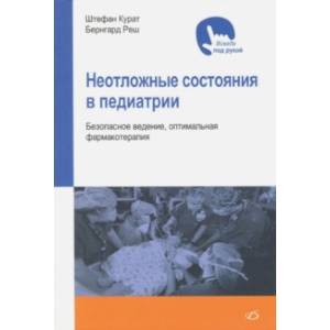 Неотложные состояния в педиатрии. Безопасное ведение, оптимальная фармакотерапия