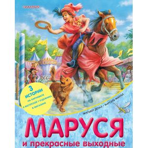 Маруся и прекрасные выходные