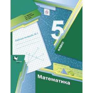 Математика. 5 класс. Рабочая тетрадь №1. ФГОС