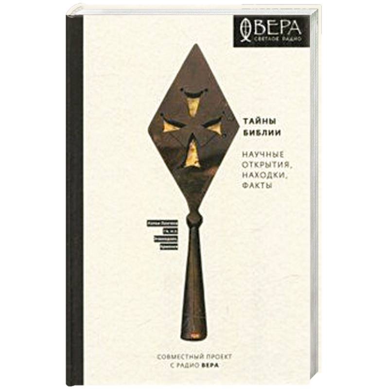 Тайны Библии. Научные открытия, находки