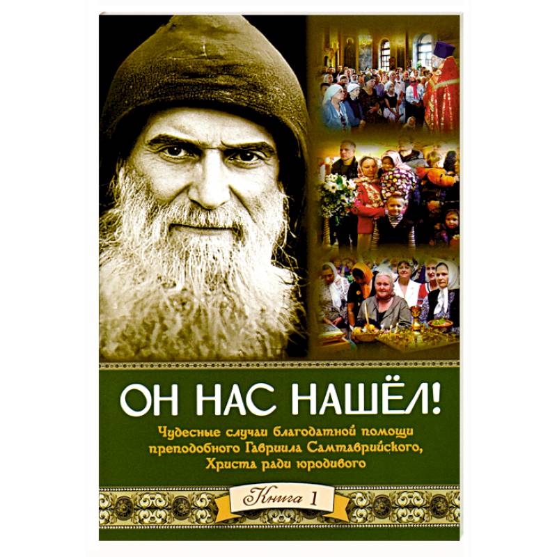 Он нас нашёл. Чудесные случаи благодатной помощи