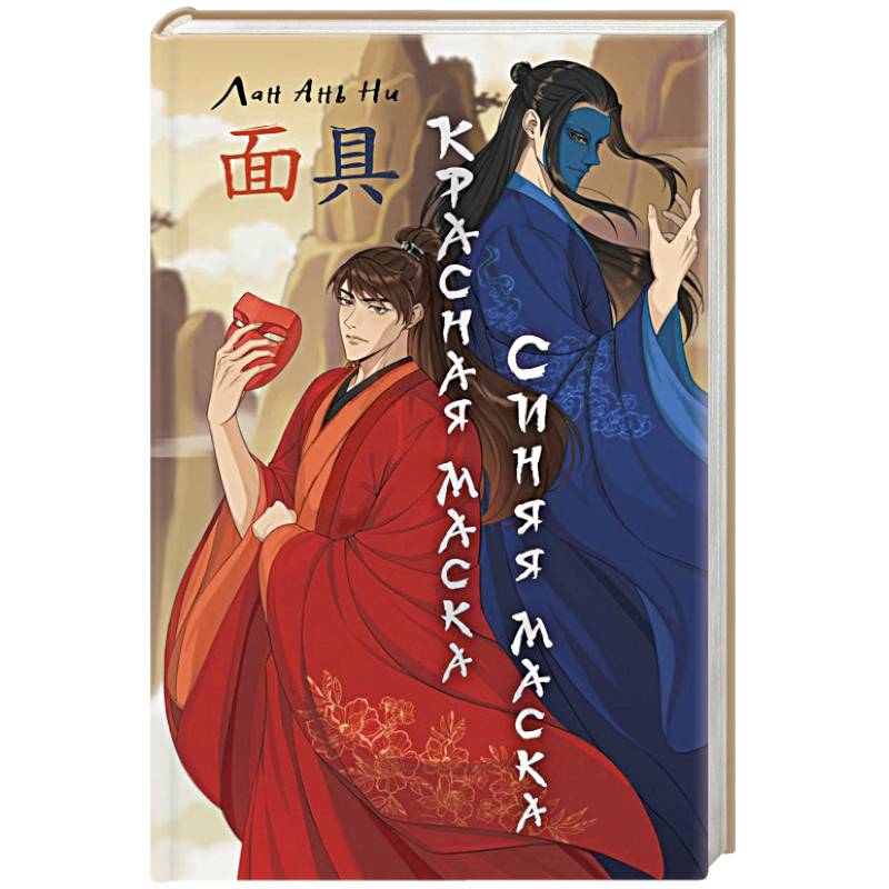 Красная маска, синяя маска