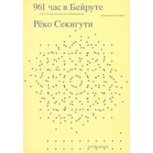 961 час в Бейруте. И 321 блюдо, которое их сопровождало
