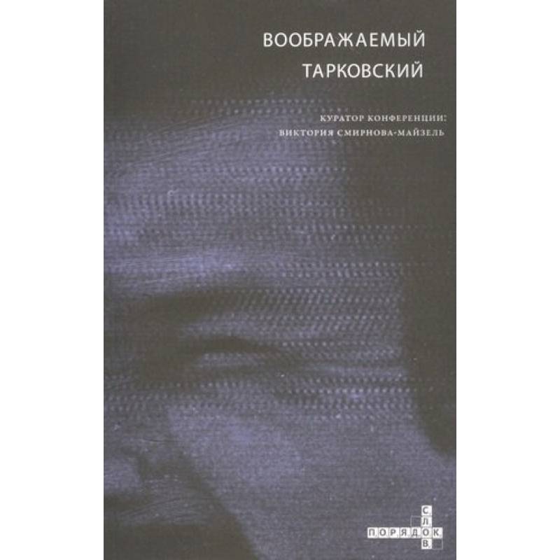 Воображаемый Тарковский. VI Международная научная конференция МКФ 'Зеркало'