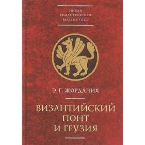 Византийский Понт и Грузия