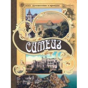 Симеиз. Прогулки в прошлое в открытках и фотографиях