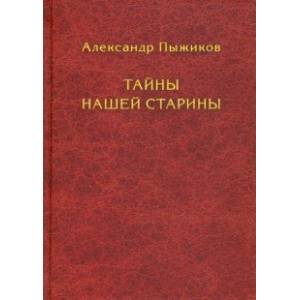 Тайны нашей старины
