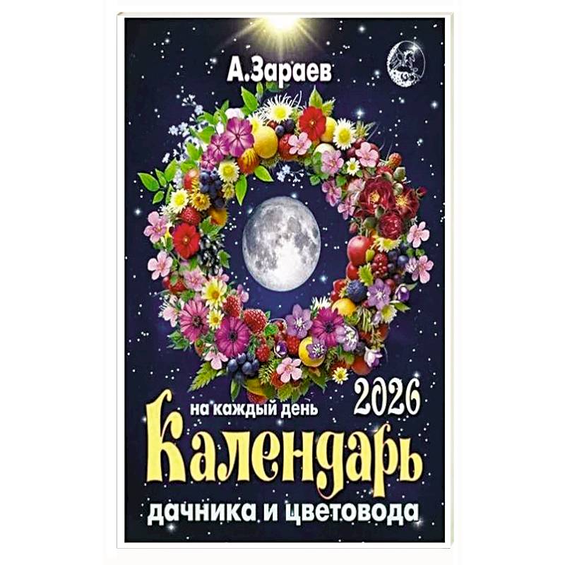 Брошюра дачника и цветовода 2026