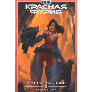 Красная Фурия. Том 4. Темное наследие. Книга 2