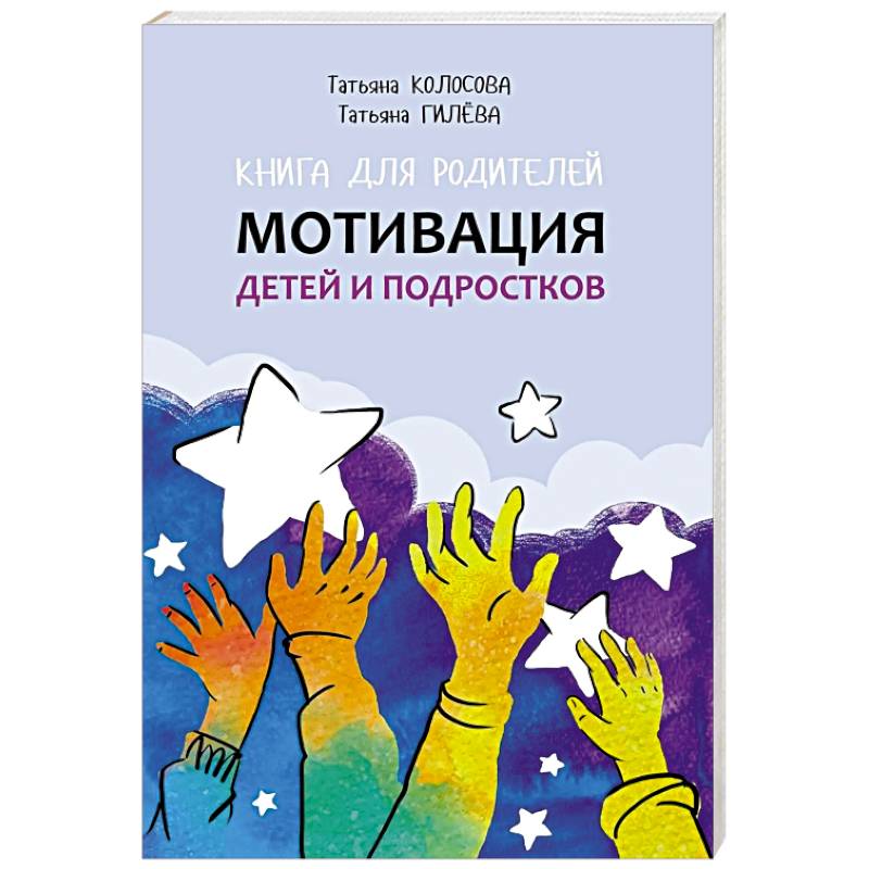 Книга для родителей. Мотивация детей и подростков