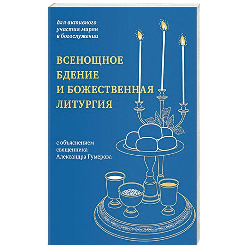 Всенощное бдение и Божественная литургия:для активного участия мирян в богослужении