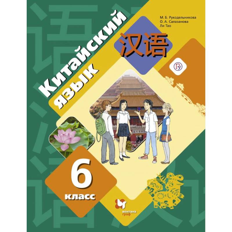 Китайский язык 6класс Китайский язык 6класс