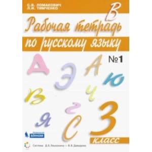 Русский язык. 3 класс. Рабочая тетрадь к учебнику С. Ломакович, Л. Тимченко. Часть 1. ФГОС