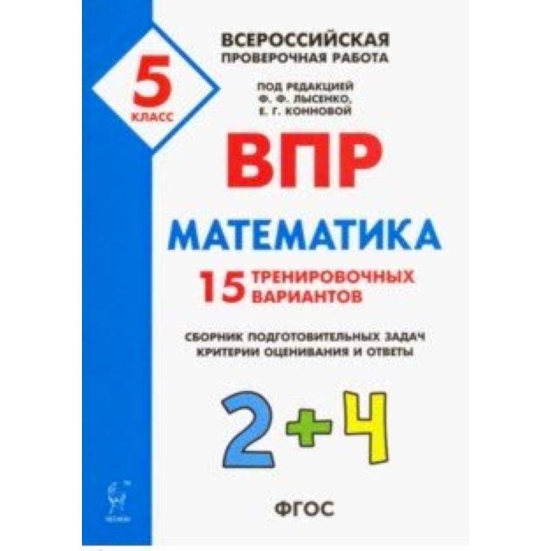 Математика. 5 класс. Подготовка к ВПР. 25 тренировочных вариантов. ФГОС