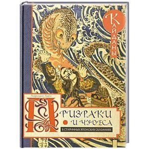 Призраки и чудеса в старинных японских сказаниях