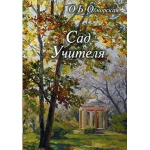 Сад Учителя