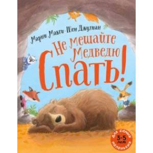 Не мешайте медведю спать!