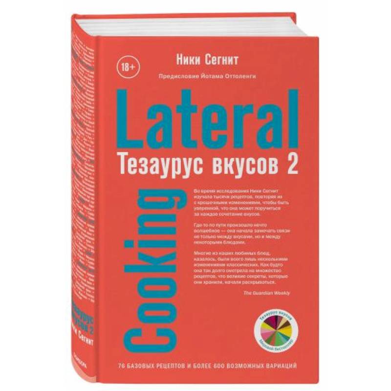Тезаурус вкусов 2. Lateral Cooking