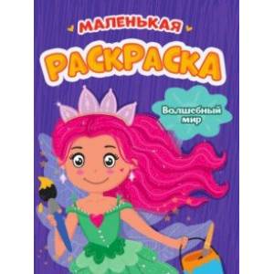 Маленькая раскраска. Волшебный мир