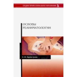 Основы реаниматологии. Учебник