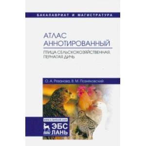 Атлас аннотированный. Птица сельскохозяйственная. Пернатая дичь. Учебно-справочное пособие
