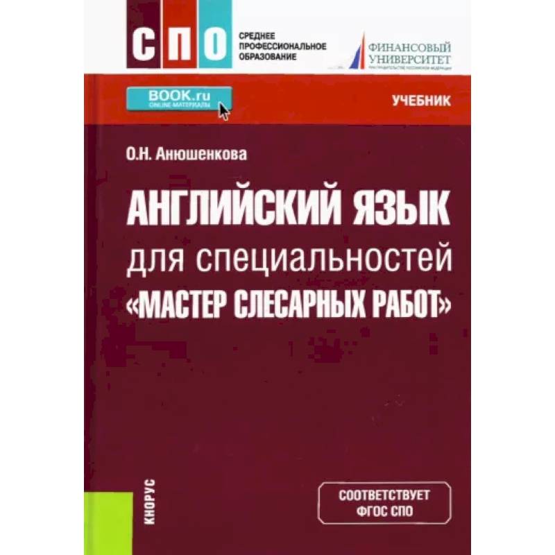 Английский язык для специальностей 'Мастер слесарных работ'