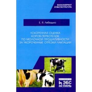 Ускоренная оценка коров-первотелок по молочной продуктивности за укороченные отрезки лактации