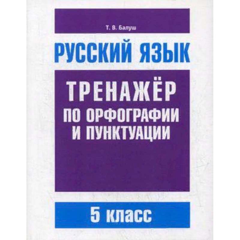 Русский язык. 5 класс. Тренажер по орфографии и пунктуации
