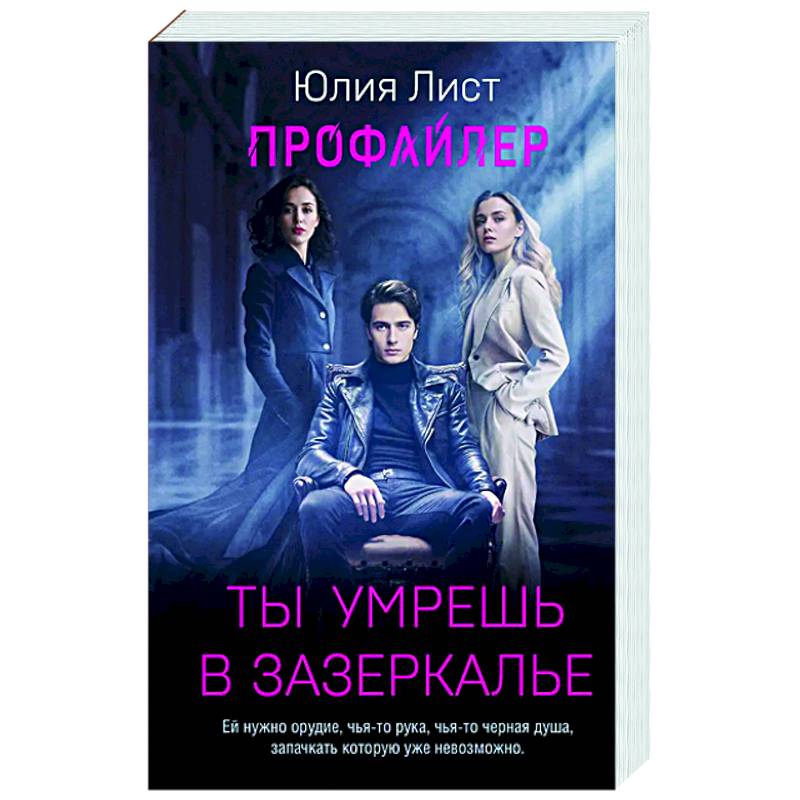 Профайлер. Ты умрешь в Зазеркалье