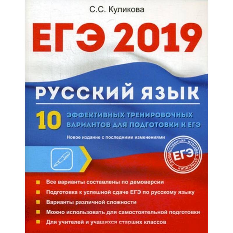 ЕГЭ 2019. Русский язык. 10 эффективных тренировочных вариантов для подготовки к ЕГЭ