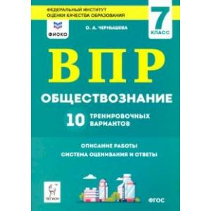 Обществознание. 7 класс. Подготовка к ВПР. 10 тренировочных вариантов. ФИОКО