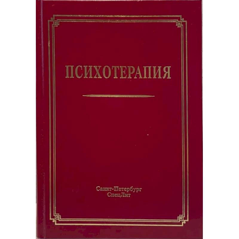 Психотерапия: Учебное пособие. 3-е издание, испр.и доп.