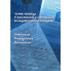 Теория перевода в классической и современной исследовательской парадигме. Монография