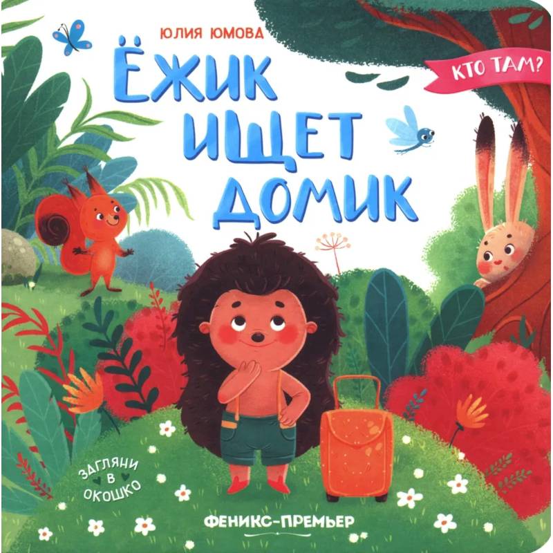 Ежик ищет домик