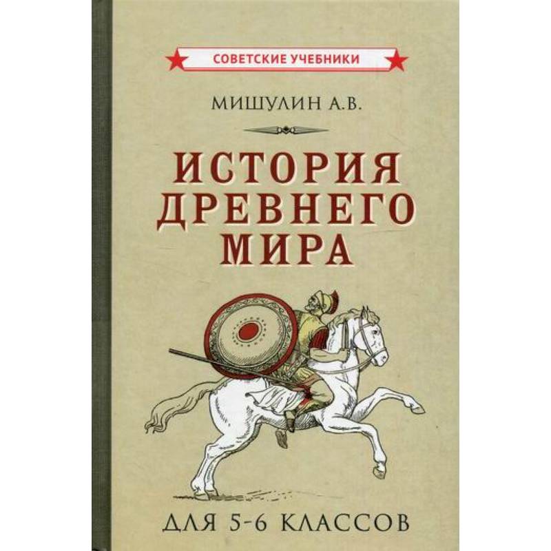 История Древнего мира для 5-6 классов