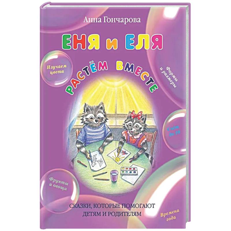 Еня и Еля.Растём вместе