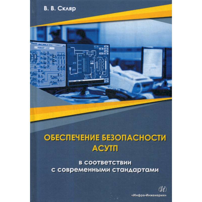 Обеспечение безопасности АСУТП в соответствии с современными стандартами. Методическое пособие